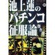 池上蓮のパチンコ征服論傑作選(パチンコ攻略マガジン攻略シリーズ〈5〉) [単行本]