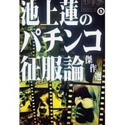 池上蓮のパチンコ征服論傑作選(パチンコ攻略マガジン攻略シリーズ〈5〉) [単行本]