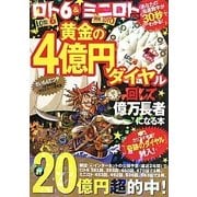ロト6&ミニロト両用 黄金の4億円―ダイヤル回して億万長者になる本 [単行本]