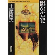 影の告発(双葉文庫―日本推理作家協会賞受賞作全集〈16〉) [文庫]