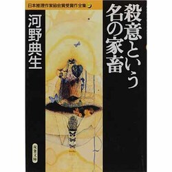 殺意という名の家畜(双葉文庫―日本推理作家協会賞受賞作全集〈18〉) [文庫]