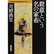 殺意という名の家畜(双葉文庫―日本推理作家協会賞受賞作全集〈18〉) [文庫]