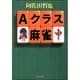 Aクラス麻雀(双葉文庫) [文庫]