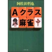 Aクラス麻雀(双葉文庫) [文庫]