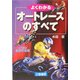よくわかるオートレースのすべて(サンケイブックス) [単行本]