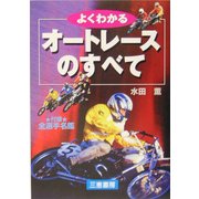 よくわかるオートレースのすべて(サンケイブックス) [単行本]