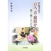 伊藤孝男の百人一首・競技かるた―速く・強く・そして美しく [単行本]