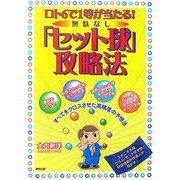 無駄なし「セット球」攻略法―ロト6で1等が当たる! [単行本]