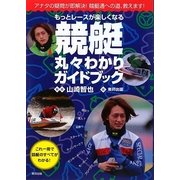 もっとレースが楽しくなる競艇丸々わかりガイドブック [単行本]