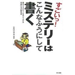 すごいっ!ミステリーはこんなふうにして書く―傑作ミステリーを作り上げる作家たちの創作術 [単行本]