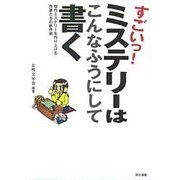 すごいっ!ミステリーはこんなふうにして書く―傑作ミステリーを作り上げる作家たちの創作術 [単行本]