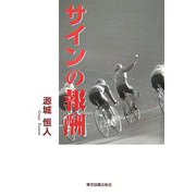 サインの報酬 [単行本]