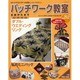 パッチワーク教室 No.82－0から100まで学べる体験レッスンマガジン（レッスンシリーズ） [ムックその他]