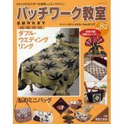 パッチワーク教室 No.82－0から100まで学べる体験レッスンマガジン（レッスンシリーズ） [ムックその他]