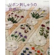 リボン刺しゅうの花便り－庭に咲く四季の花をキルトに描きました（レッスンシリーズ） [ムックその他]