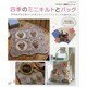 四季のミニキルトとバッグ－季節感のある暮らしを楽しむインテリアとバッグを集めました。（レッスンシリーズ パッチワーク教室セレクション） [ムックその他]