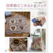 四季のミニキルトとバッグ－季節感のある暮らしを楽しむインテリアとバッグを集めました。（レッスンシリーズ パッチワーク教室セレクション） [ムックその他]