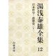 湯浅泰雄全集〈12〉日本哲学・思想史(5) [全集叢書]