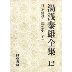 湯浅泰雄全集〈12〉日本哲学・思想史(5) [全集叢書]