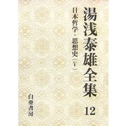湯浅泰雄全集〈12〉日本哲学・思想史(5) [全集叢書]