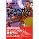 新ラスベガスのそこが知りたい!―達人が教えるブラックジャック必勝法 [単行本]
