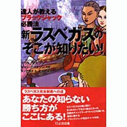新ラスベガスのそこが知りたい!―達人が教えるブラックジャック必勝法 [単行本]