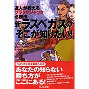 新ラスベガスのそこが知りたい!―達人が教えるブラックジャック必勝法 [単行本]