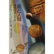 星と人間―精神科学と天体 [単行本]