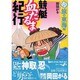 競艇血だるま紀行 股旅の東海編（ZEBRA BOOKS） [単行本]