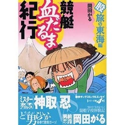 競艇血だるま紀行 股旅の東海編（ZEBRA BOOKS） [単行本]