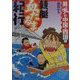 競艇血だるま紀行 昇天の中国・四国編 [単行本]
