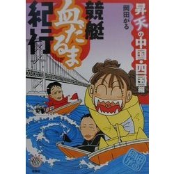 競艇血だるま紀行 昇天の中国・四国編 [単行本]