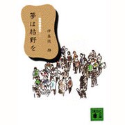 夢は枯野を―競輪躁欝旅行(講談社文庫) [文庫]