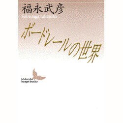 ボードレールの世界(講談社文芸文庫) [文庫]