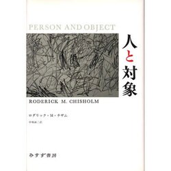 人と対象―形而上学的研究 [単行本]
