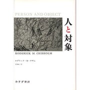 人と対象―形而上学的研究 [単行本]