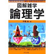 論理学(図解雑学) [単行本]