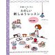 手軽にちくちく たのしい刺しゅうレッスン [単行本]