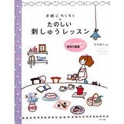 手軽にちくちく たのしい刺しゅうレッスン [単行本]