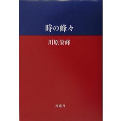 時の峰々 [単行本]