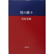 時の峰々 [単行本]