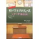 野ブタ。をプロデュースシナリオBOOK [単行本]