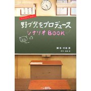 野ブタ。をプロデュースシナリオBOOK [単行本]