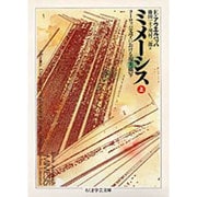 ミメーシス―ヨーロッパ文学における現実描写〈上〉(ちくま学芸文庫) [文庫]