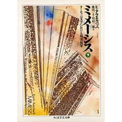 ミメーシス―ヨーロッパ文学における現実描写〈下〉(ちくま学芸文庫) [文庫]