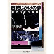 機械じかけの夢―私的SF作家論(ちくま学芸文庫) [文庫]