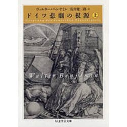 ドイツ悲劇の根源〈上〉(ちくま学芸文庫) [文庫]