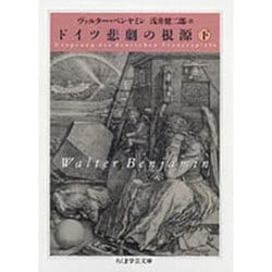 ドイツ悲劇の根源〈下〉(ちくま学芸文庫) [文庫]