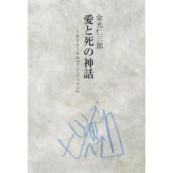 愛と死の神話―モリエールの『ドン・ジュアン』 [単行本]