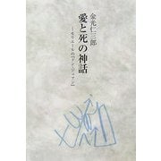 愛と死の神話―モリエールの『ドン・ジュアン』 [単行本]